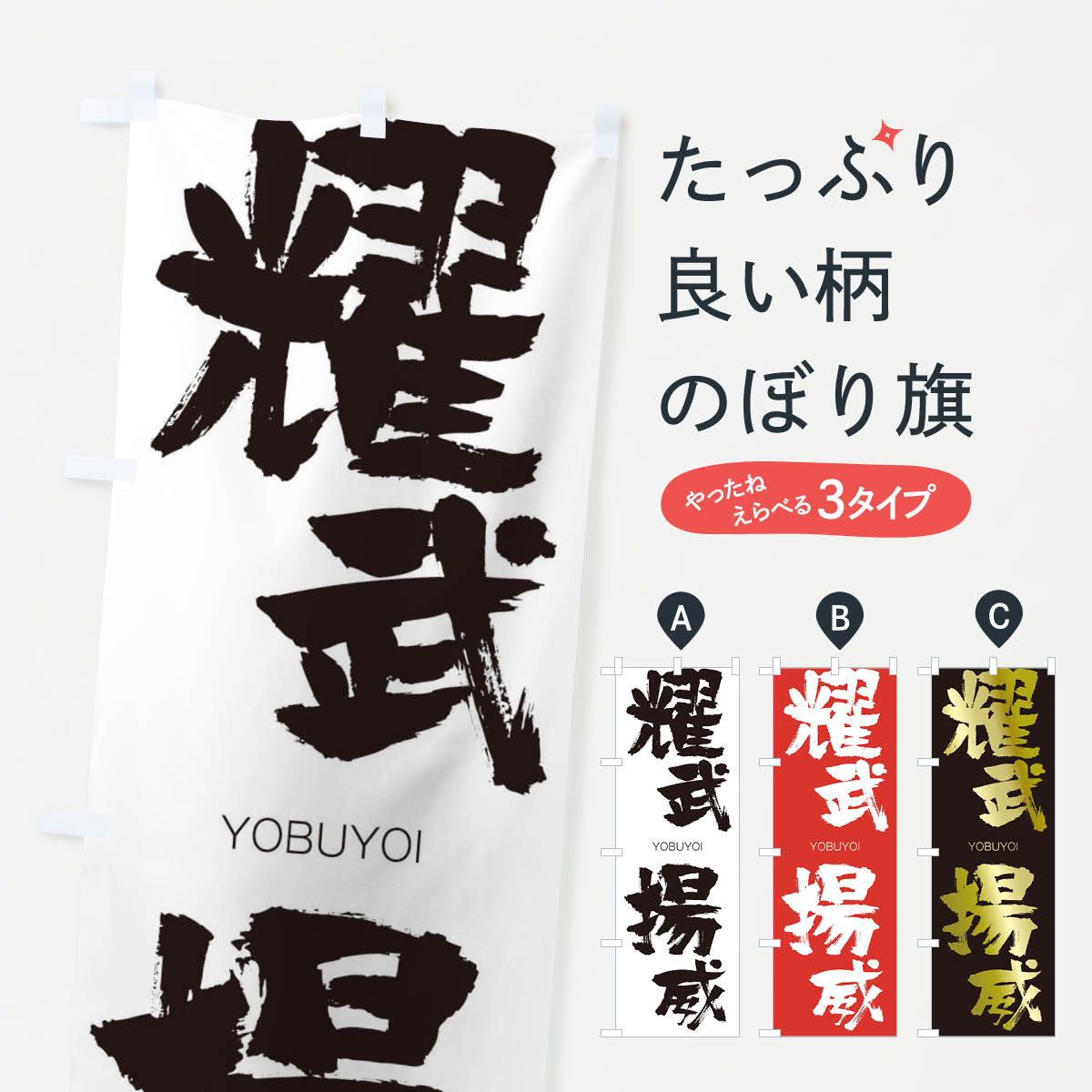 【ネコポス送料360】 のぼり旗 耀武揚威のぼり 2RJA ようぶようい YOBUYOI 四字熟語 助演 グッズプロ 【名入れできます+1017円】