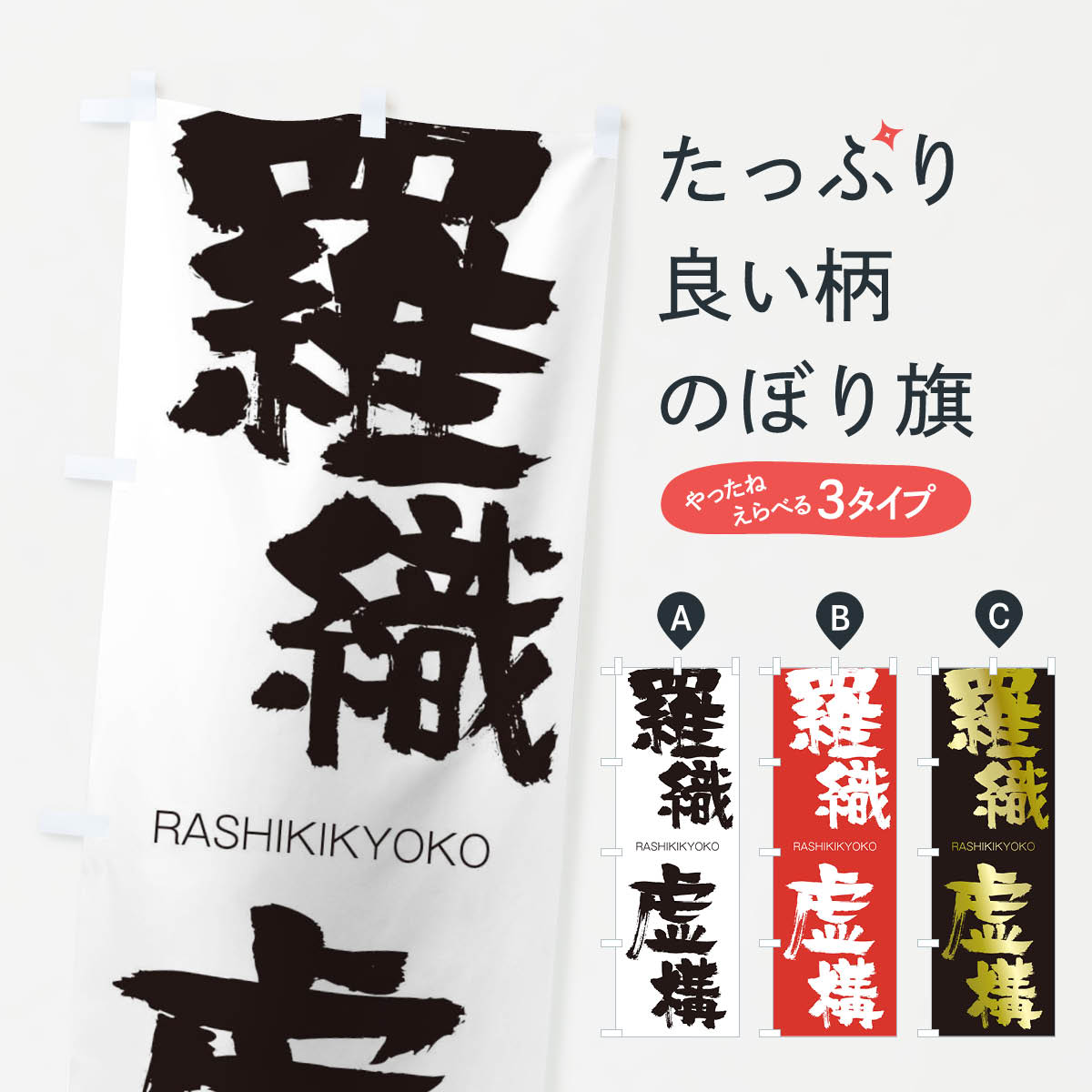 【ネコポス送料360】 のぼり旗 羅織虚構のぼり 2RJW らしききょこう RASHIKIKYOKO 四字熟語 助演 グッズプロ 【名入れできます+1017円】