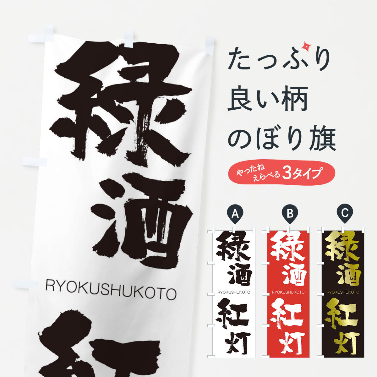 【ネコポス送料360】 のぼり旗 緑酒紅灯のぼり 2RJJ りょくしゅこうとう RYOKUSHUKOTO 四字熟語 助演 グッズプロ 【名入れできます+1017円】