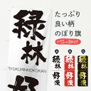 【ネコポス送料360】 のぼり旗 緑林好漢のぼり 2RJL りょくりんのこうかん RYOKURINNOKOKAN 四字熟語 助演 グッズプロ