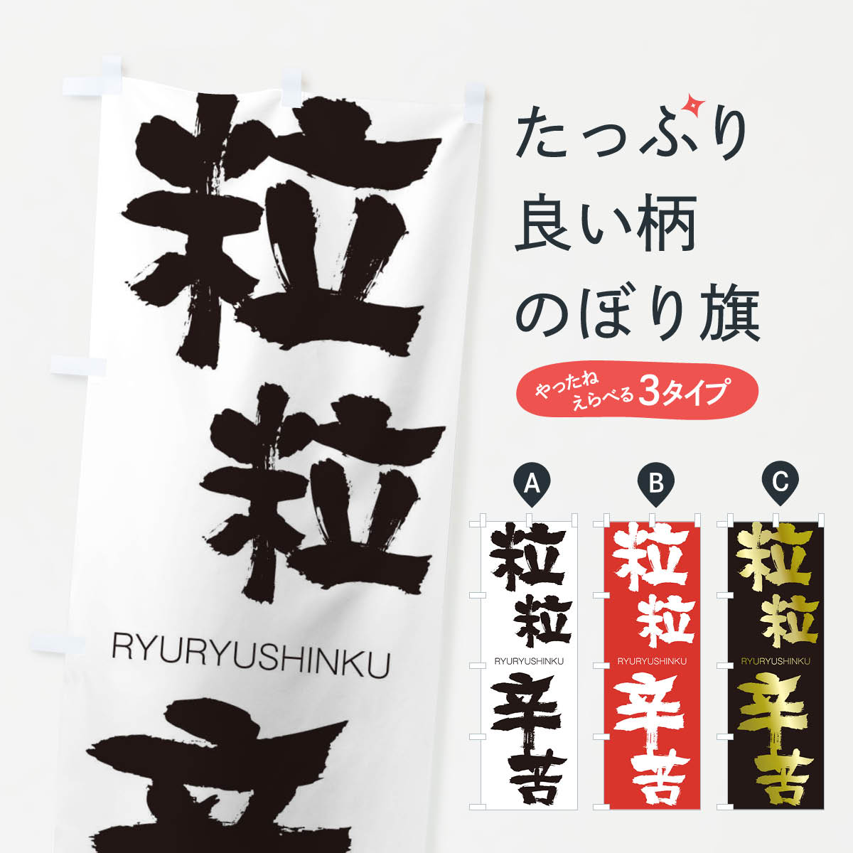 【ネコポス送料360】 のぼり旗 粒粒辛苦のぼり 2RJ9 りゅうりゅうしんく RYURYUSHINKU 四字熟語 助演 グッズプロ 【名入れできます+1017円】