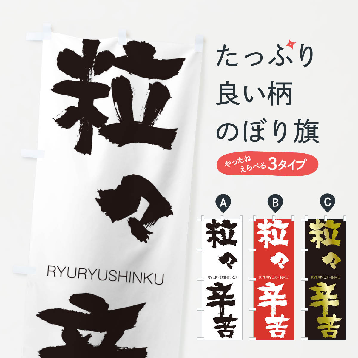【ネコポス送料360】 のぼり旗 粒々辛苦のぼり 2RJP りゅうりゅうしんく RYURYUSHINKU 四字熟語 助演 グッズプロ 【名入れできます+1017円】