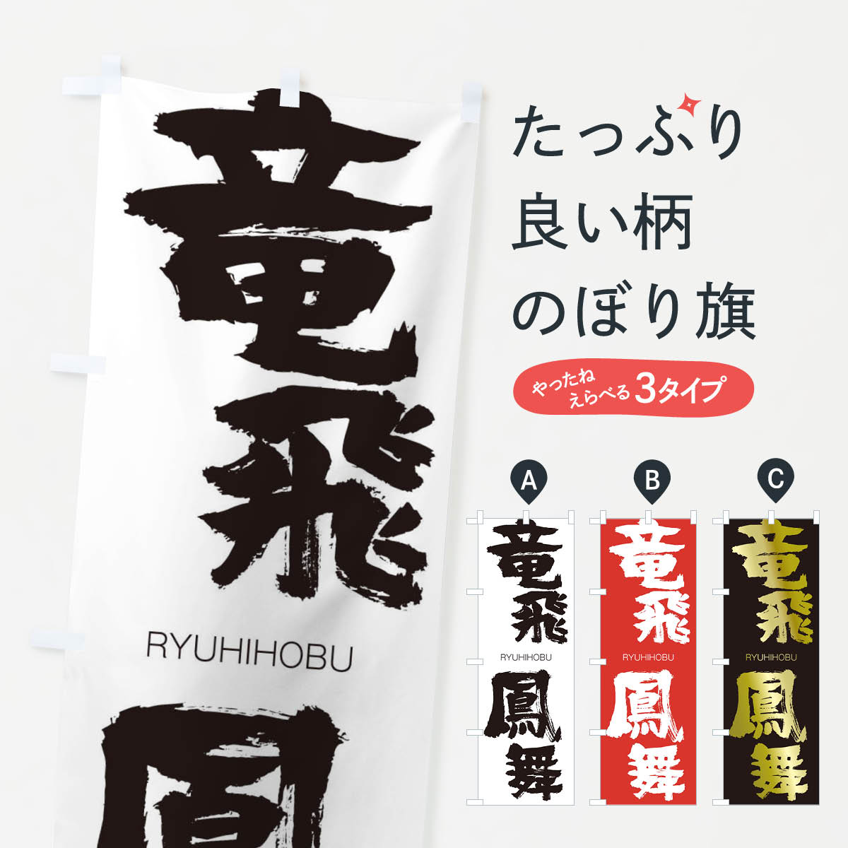 【ネコポス送料360】 のぼり旗 竜飛鳳舞のぼり 2RJU りゅうひほうぶ RYUHIHOBU 四字熟語 助演 グッズプロ 【名入れできます+1017円】