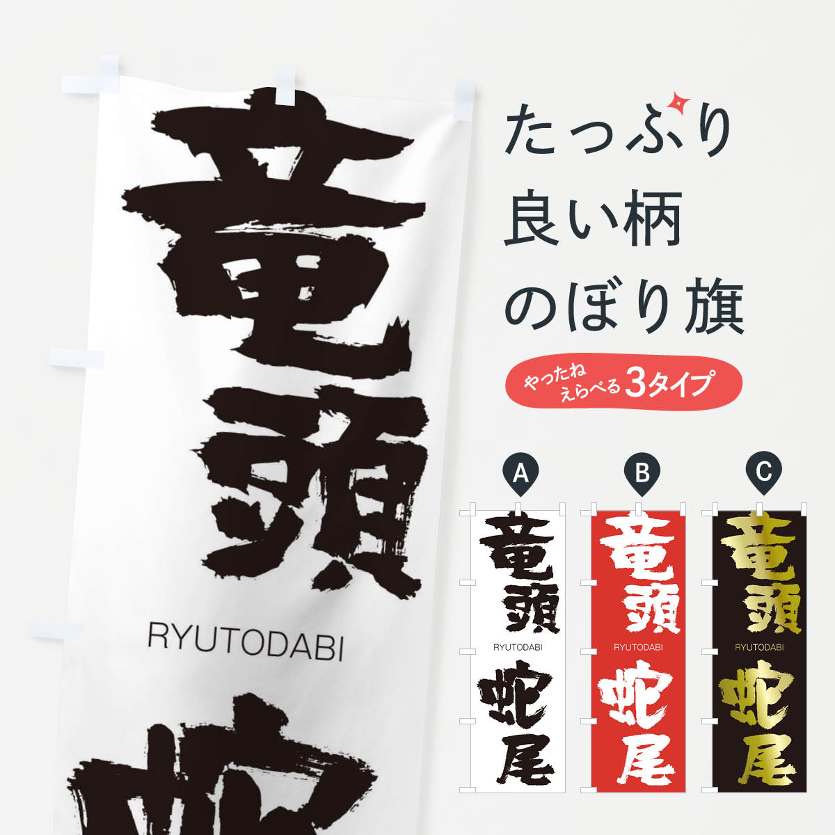 【ネコポス送料360】 のぼり旗 竜頭蛇尾のぼり 2RC4 りゅうとうだび RYUTODABI 四字熟語 助演 グッズプロ 【名入れできます+1017円】