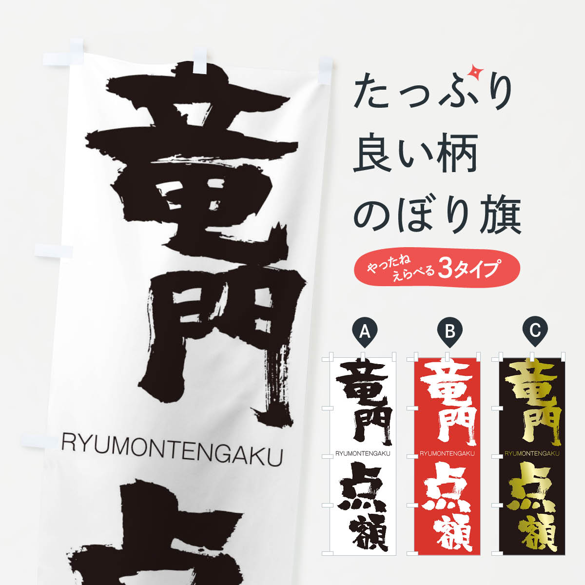 【ネコポス送料360】 のぼり旗 竜門点額のぼり 2RC0 りゅうもんてんがく RYUMONTENGAKU 四字熟語 助演 ..