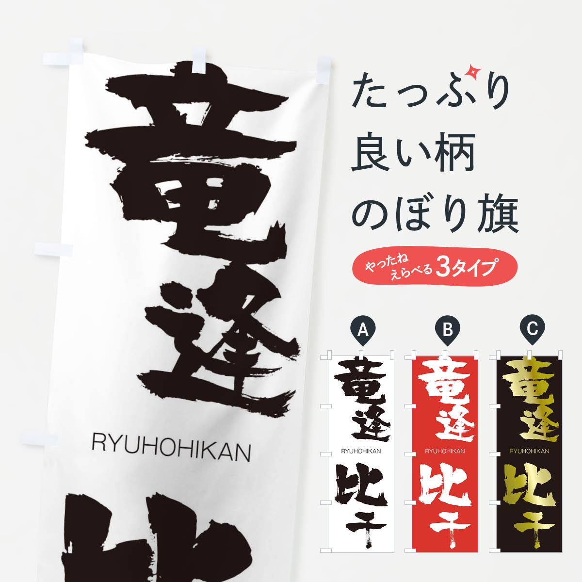 【ネコポス送料360】 のぼり旗 竜逢比干のぼり 2RC1 りゅうほうひかん RYUHOHIKAN 四字熟語 助演 グッズプロ 【名入れできます+1017円】
