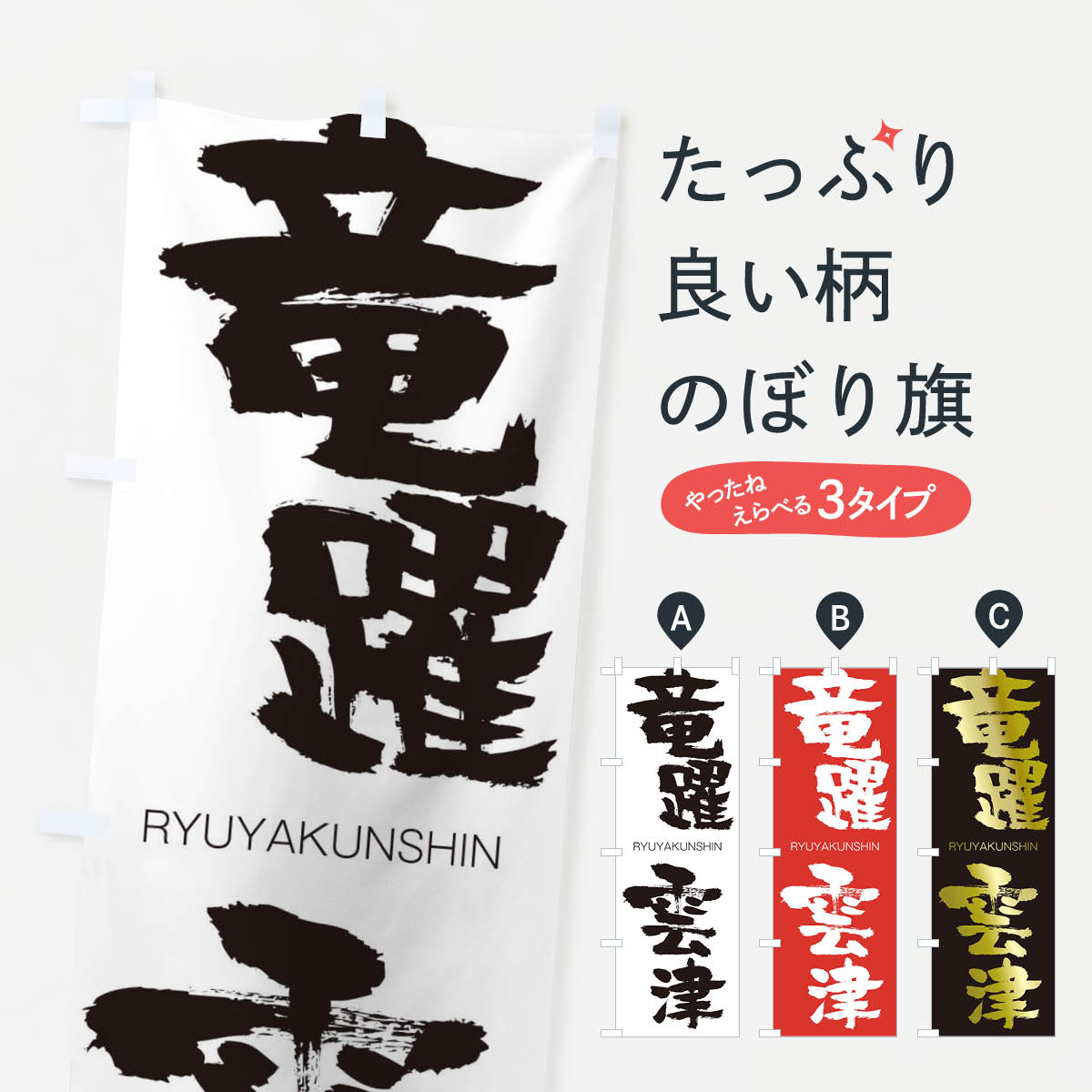【ネコポス送料360】 のぼり旗 竜躍雲津のぼり 2RCT りゅうやくうんしん RYUYAKUNSHIN 四字熟語 助演 グッズプロ 【名入れできます+1017円】