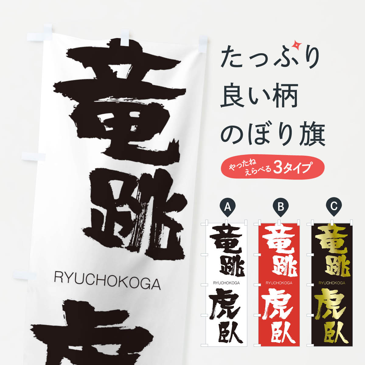 【ネコポス送料360】 のぼり旗 竜跳虎臥のぼり 2RCY りゅうちょうこが RYUCHOKOGA 四字熟語 助演 グッズプロ 【名入れできます+1017円】
