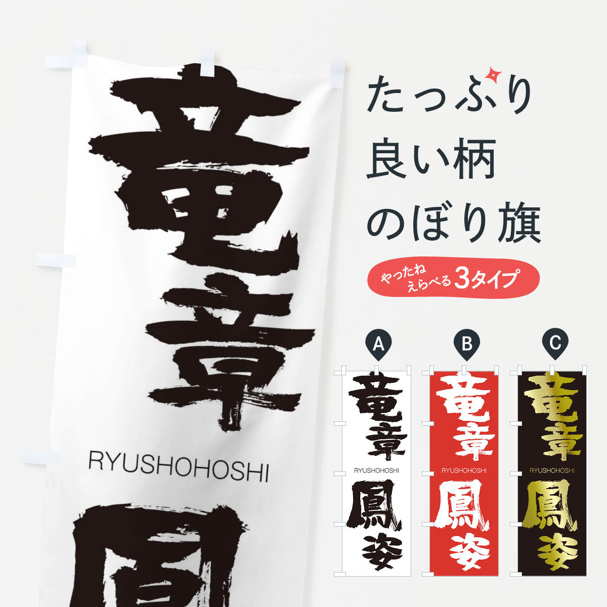 【ネコポス送料360】 のぼり旗 竜章鳳姿のぼり 2RCX りゅうしょうほうし RYUSHOHOSHI 四字熟語 助演 グッズプロ 【名入れできます+1017円】
