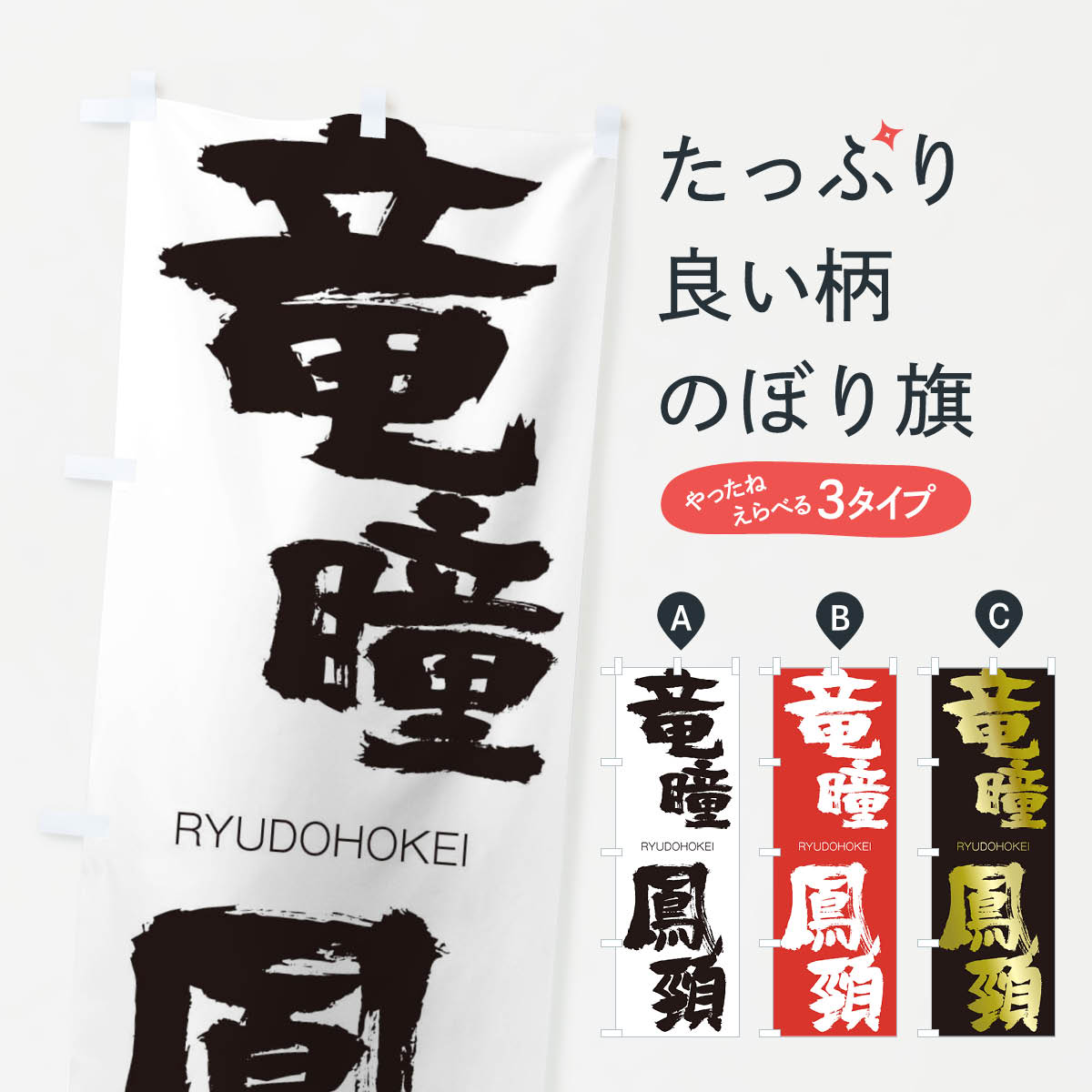 【ネコポス送料360】 のぼり旗 竜瞳鳳頸のぼり 2RCG りゅうどうほうけい RYUDOHOKEI 四字熟語 助演 グッズプロ 【名入れできます+1017円】