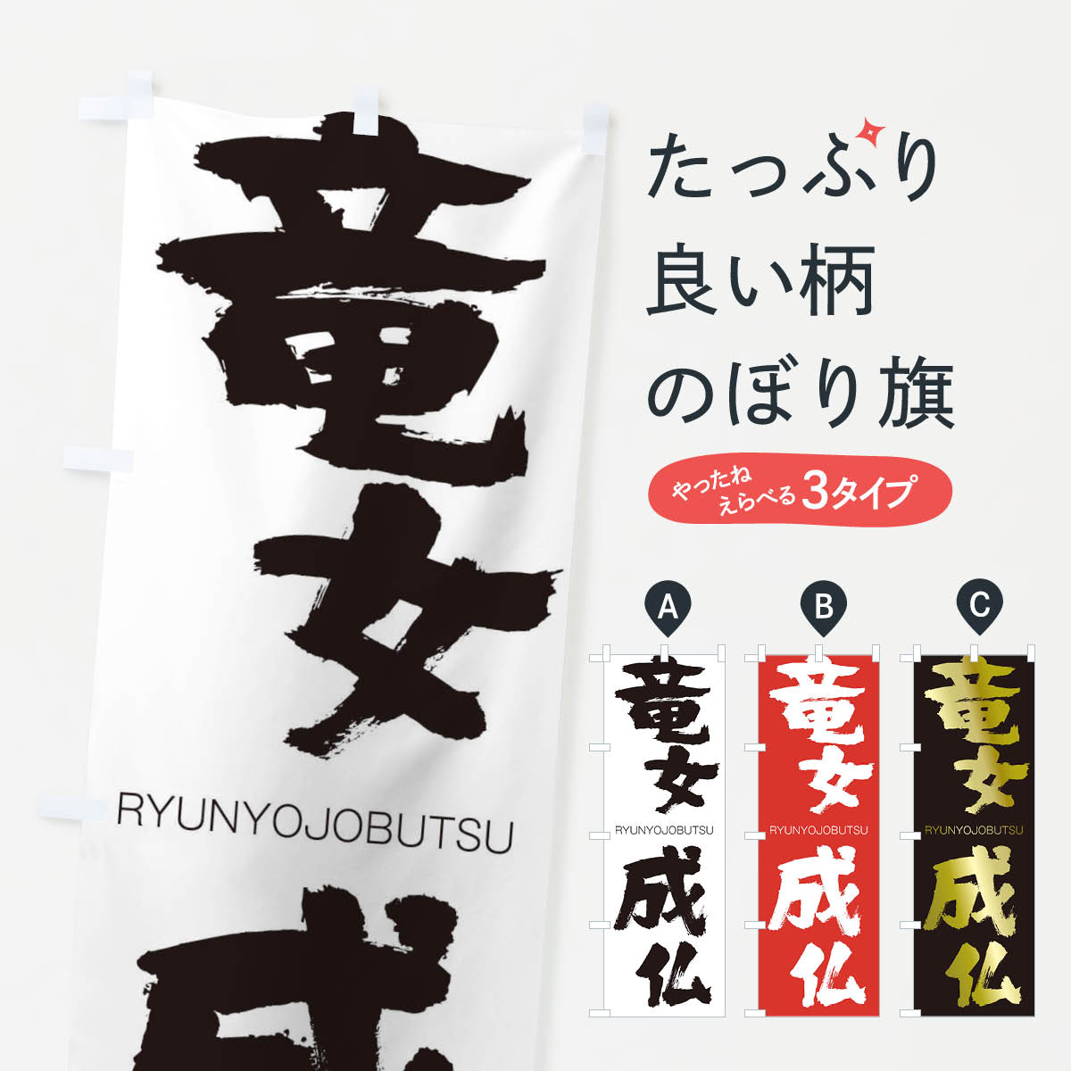 【ネコポス送料360】 のぼり旗 竜女成仏のぼり 2RCN りゅうにょじょうぶつ RYUNYOJOBUTSU 四字熟語 助演 グッズプロ