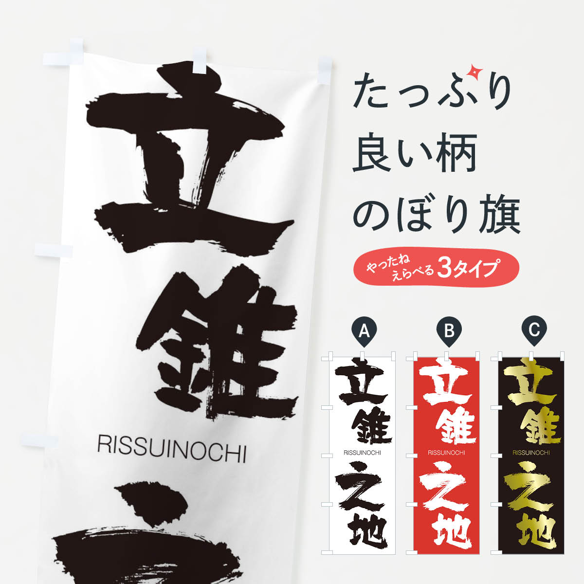 【ネコポス送料360】 のぼり旗 立錐之地のぼり 2RC5 りっすいのち RISSUINOCHI 四字熟語 助演 グッズプロ グッズプロ