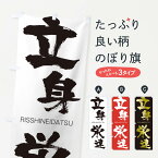 【ネコポス送料360】 のぼり旗 立身栄達のぼり 2RCH りっしんえいだつ RISSHINEIDATSU 四字熟語 助演 グッズプロ