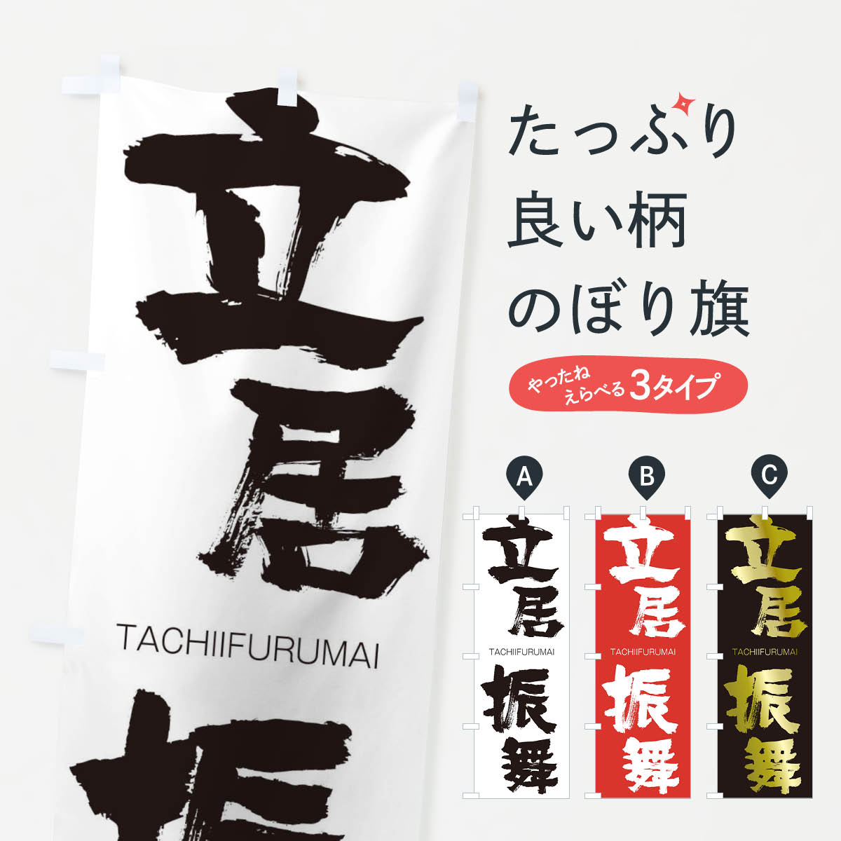 【ネコポス送料360】 のぼり旗 立居振舞のぼり 2RCJ たちいふるまい TACHIIFURUMAI 四字熟語 助演 グッズプロ 【名入れできます+1017円】