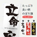 【ネコポス送料360】 のぼり旗 立命安心のぼり 2RCC りつめいあんしん RITSUMEIANSHIN 四字熟語 助演