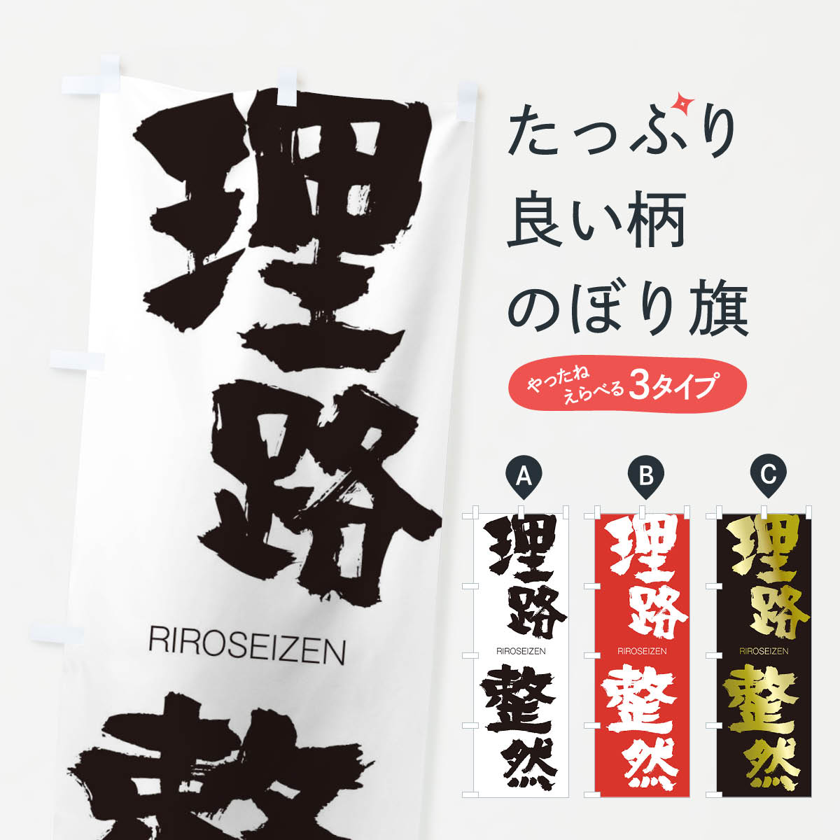 【ネコポス送料360】 のぼり旗 理路整然のぼり 2RCL りろせいぜん RIROSEIZEN 四字熟語 助演 グッズプロ 【名入れできます+1017円】