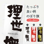 【ネコポス送料360】 のぼり旗 理世撫民のぼり 2RC9 りせいぶみん RISEIBUMIN 四字熟語 助演 グッズプロ