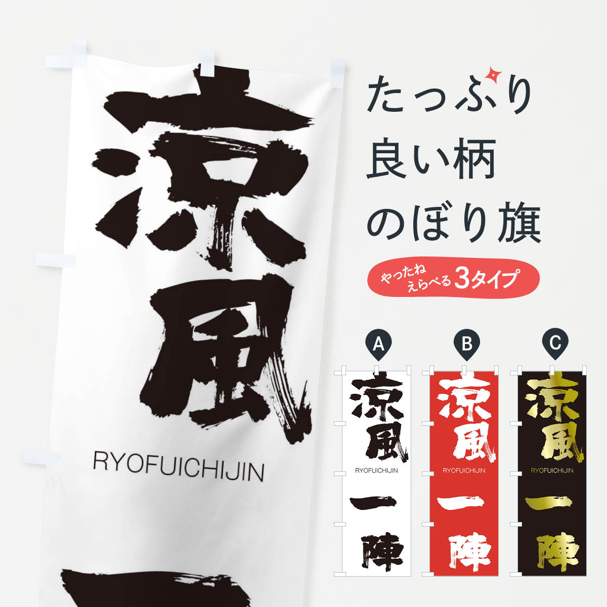 【ネコポス送料360】 のぼり旗 涼風一陣のぼり 2RCU りょうふういちじん RYOFUICHIJIN 四字熟語 助演 グッズプロ 【名入れできます+1017円】