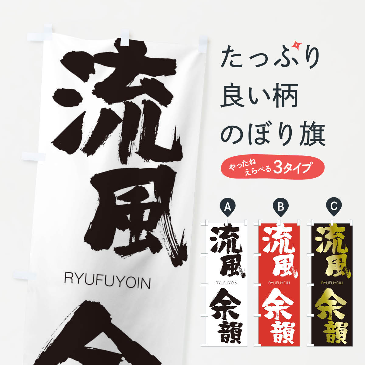 【ネコポス送料360】 のぼり旗 流風余韻のぼり 2RK4 りゅうふうよいん RYUFUYOIN 四字熟語 助演 グッズプロ 【名入れできます+1017円】