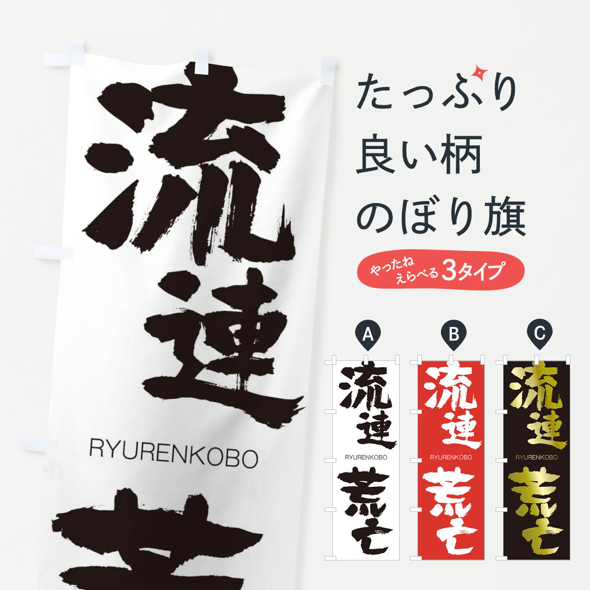 【ネコポス送料360】 のぼり旗 流連荒亡のぼり 2RKK りゅうれんこうぼう RYURENKOBO 四字熟語 助演 グッズプロ 【名入れできます+1017円】