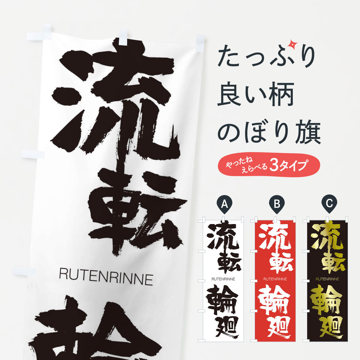 【ネコポス送料360】 のぼり旗 流転輪廻のぼり 2RK0 るてんりんね RUTENRINNE 四字熟語 助演 グッズプロ 【名入れできます+1017円】