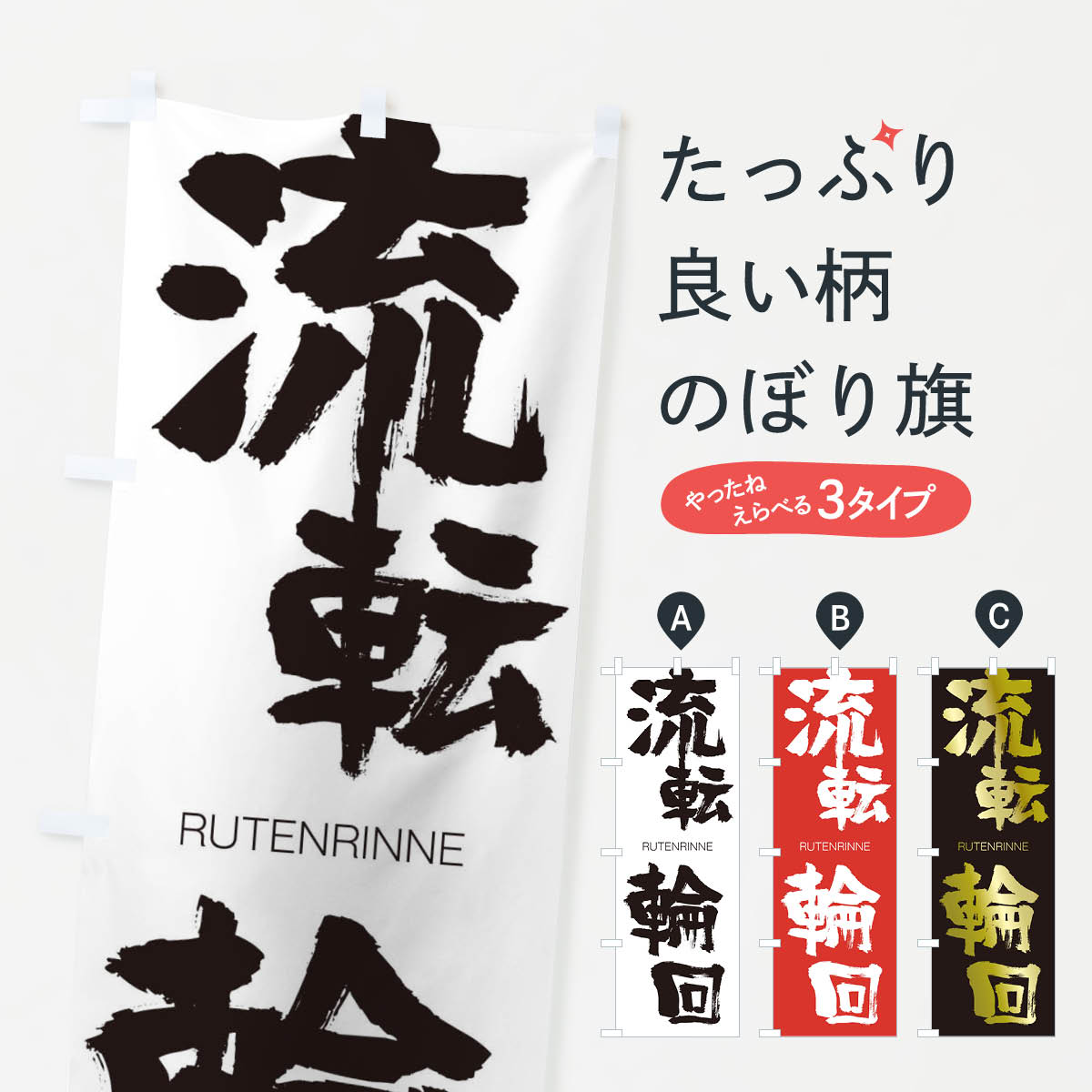 【ネコポス送料360】 のぼり旗 流転輪回のぼり 2RK1 るてんりんね RUTENRINNE 四字熟語 助演 グッズプロ 【名入れできます+1017円】