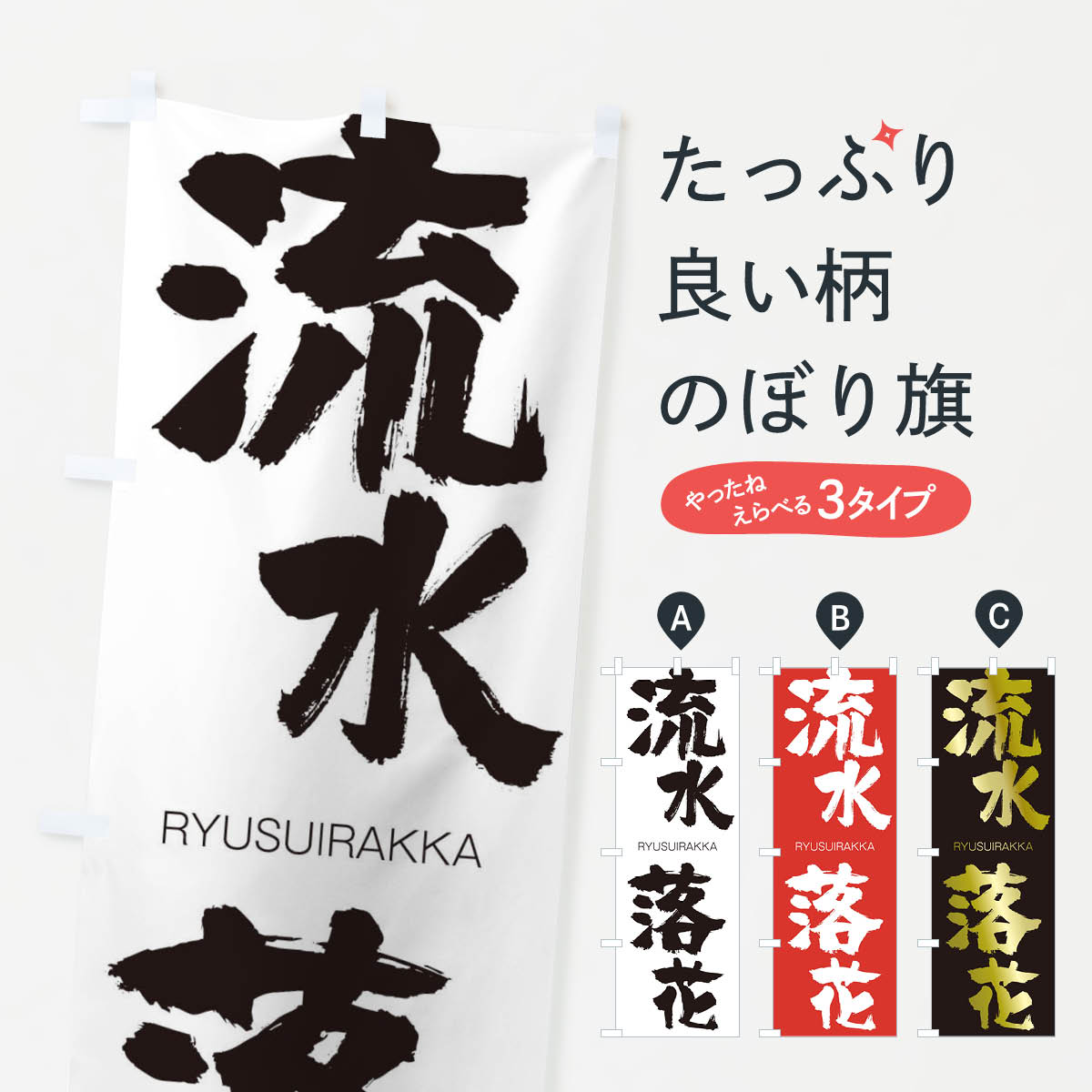 【ネコポス送料360】 のぼり旗 流水落花のぼり 2RK2 りゅうすいらっか RYUSUIRAKKA 四字熟語 助演 グッズプロ 【名入れできます+1017円】