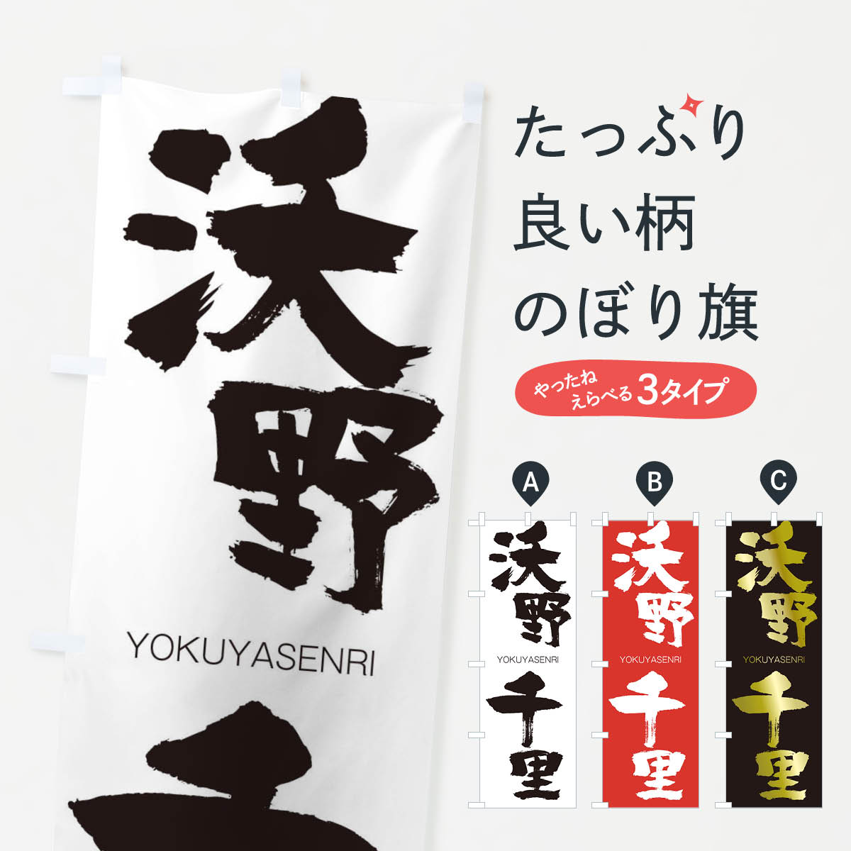【ネコポス送料360】 のぼり旗 沃野千里のぼり 2RKF よくやせんり YOKUYASENRI 四字熟語 助演 グッズプロ 【名入れできます+1017円】