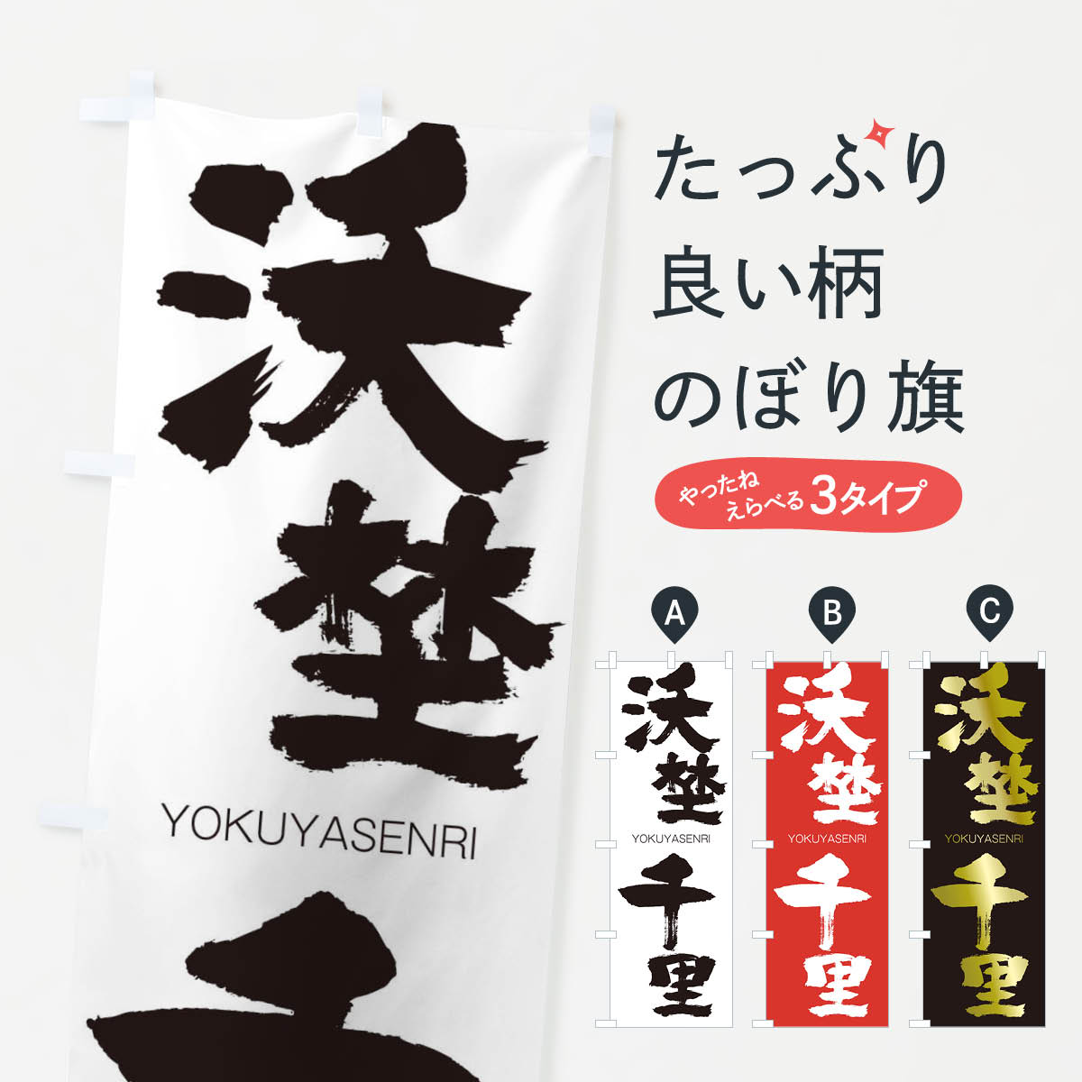【ネコポス送料360】 のぼり旗 沃埜千里のぼり 2RKX よくやせんり YOKUYASENRI 四字熟語 助演 グッズプロ 【名入れできます+1017円】