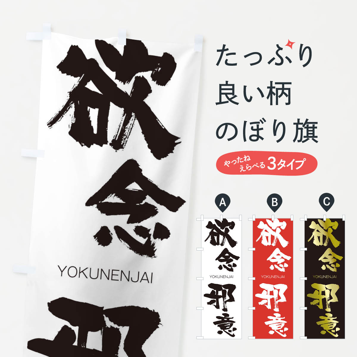 【ネコポス送料360】 のぼり旗 欲念邪意のぼり 2RKA よくねんじゃい YOKUNENJAI 四字熟語 助演 グッズプロ 【名入れできます+1017円】