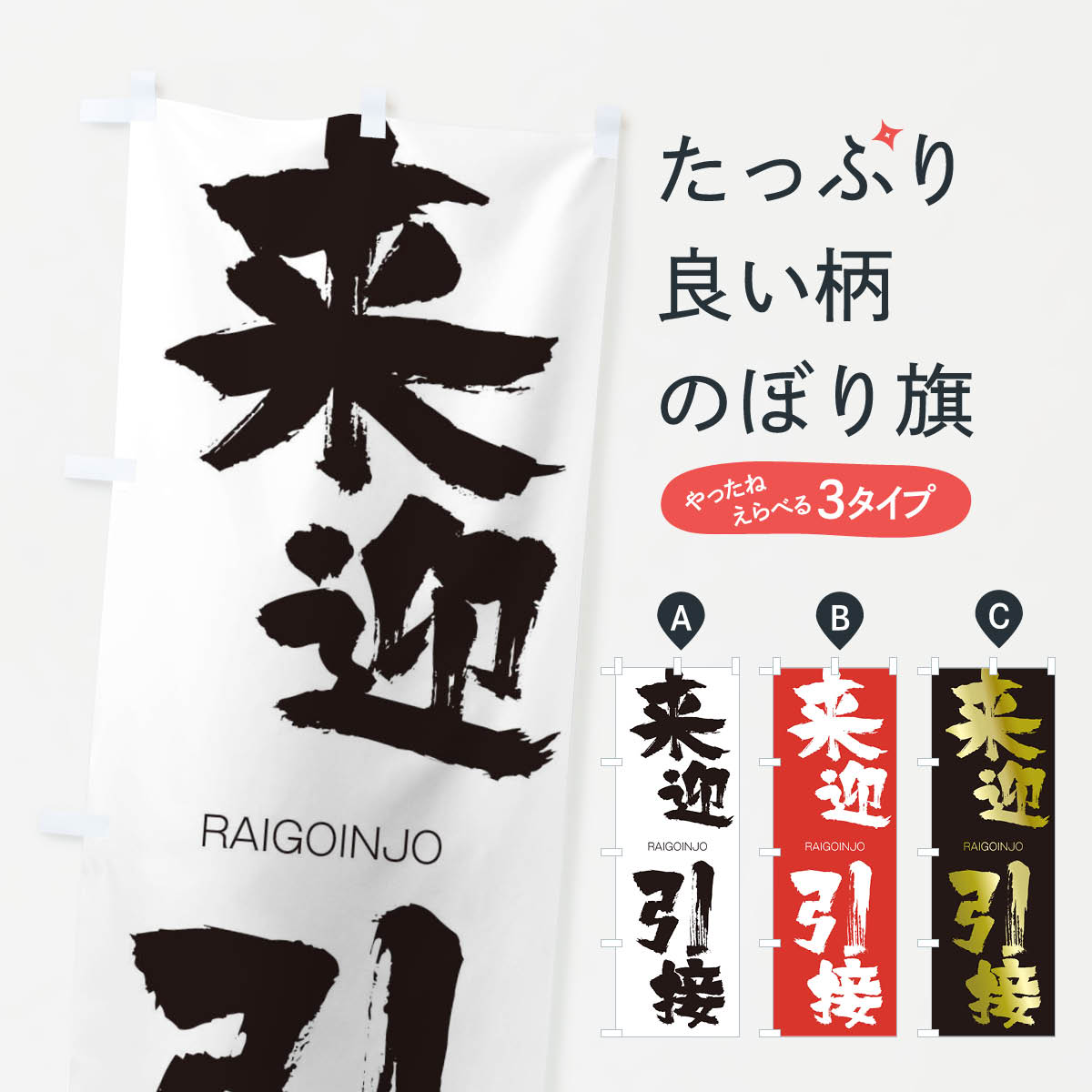 【ネコポス送料360】 のぼり旗 来迎引接のぼり 2RK5 らいごういんじょう RAIGOINJO 四字熟語 助演 グッズプロ 【名入れできます+1017円】