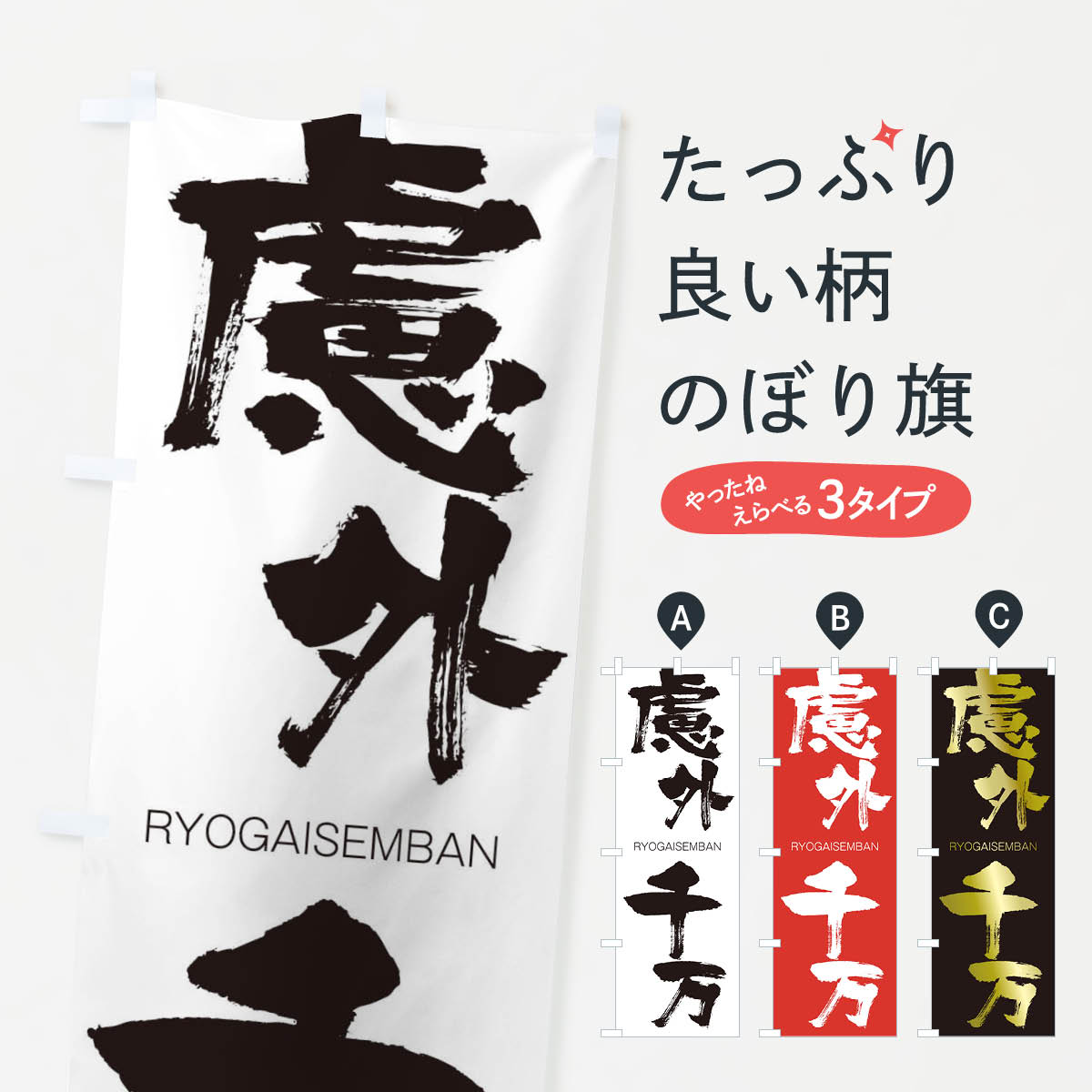 【ネコポス送料360】 のぼり旗 慮外千万のぼり 2RKC りょがいせんばん RYOGAISEMBAN 四字熟語 助演 グッズプロ 【名入れできます+1017円】