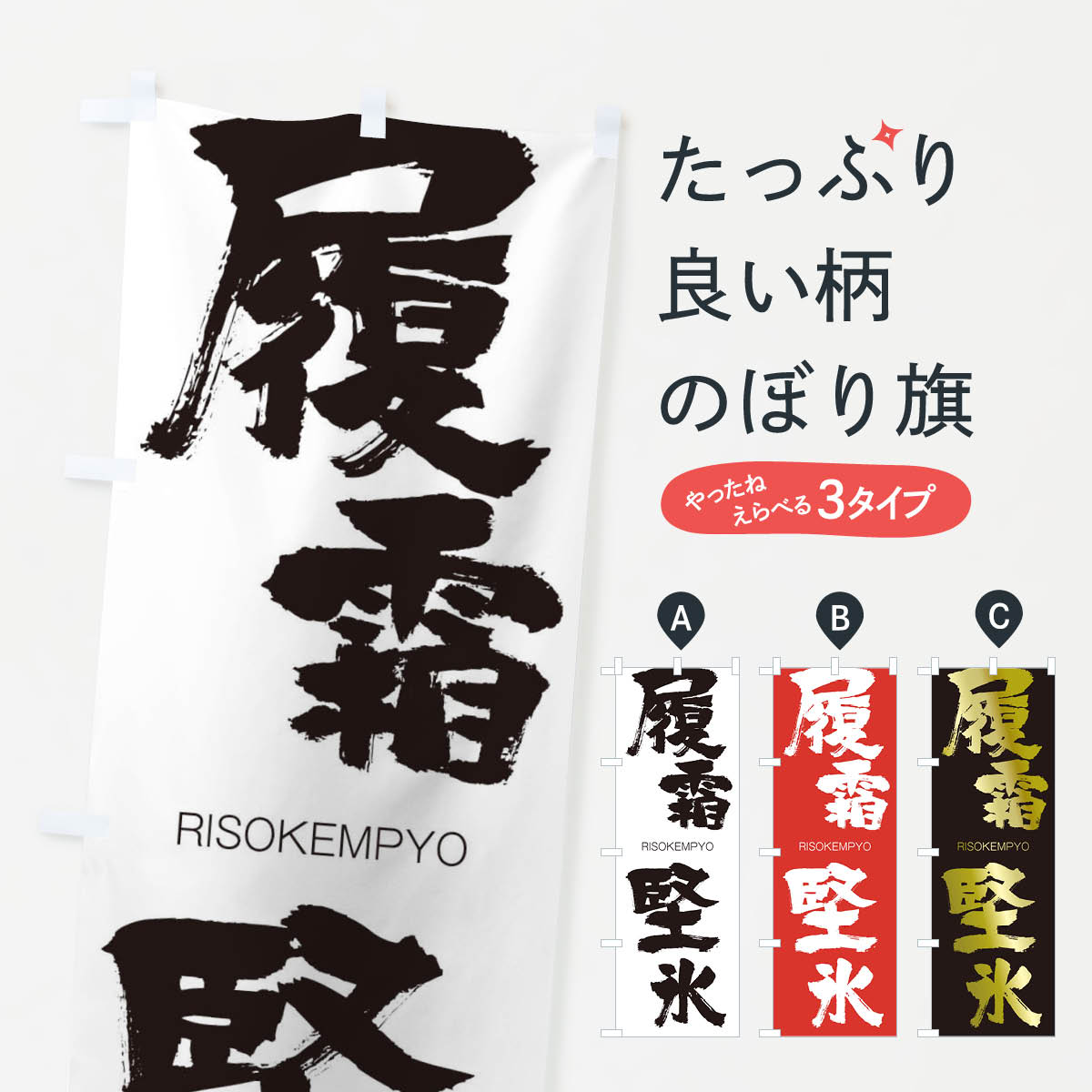 樂天商城 - 【ネコポス送料360】 のぼり旗 履霜堅氷のぼり 2RKL りそうけんぴょう RISOKEMPYO 四字熟語 助演 グッズプロ 【名入れできます+1017円】