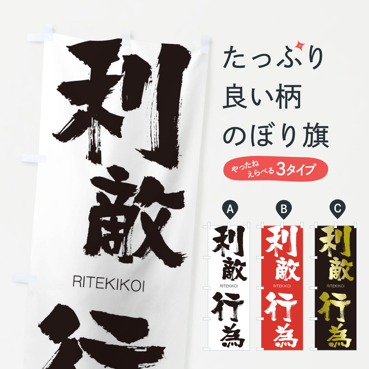 【ネコポス送料360】 のぼり旗 利敵行為のぼり 2RKU りてきこうい RITEKIKOI 四字熟語 助演 グッズプロ 【名入れできます+1017円】