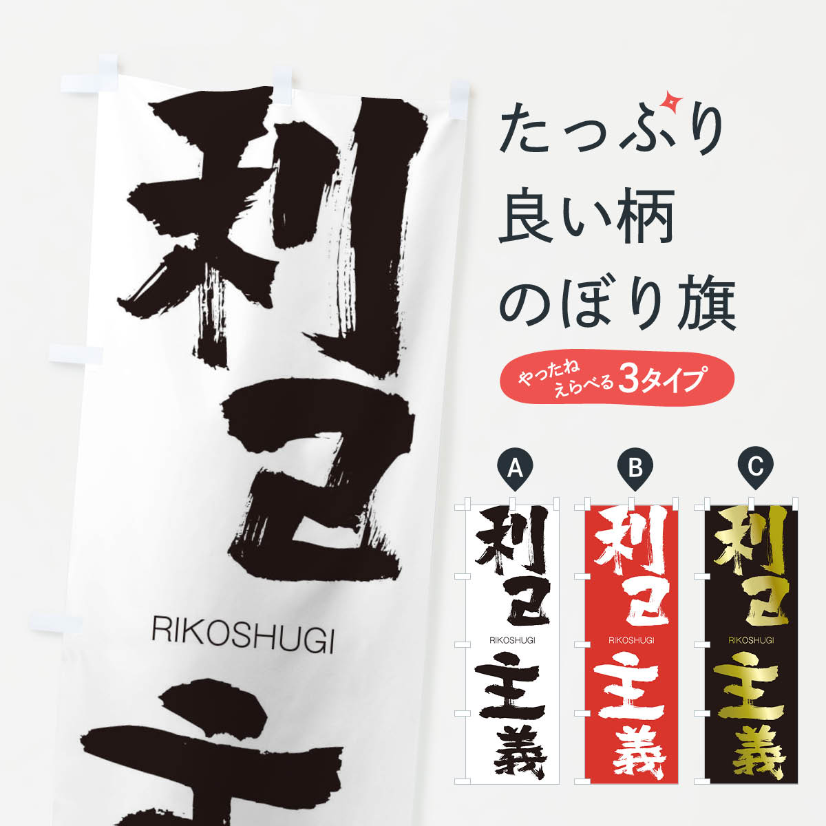 【ネコポス送料360】 のぼり旗 利己主義のぼり 2R84 りこしゅぎ RIKOSHUGI 四字熟語 助演 グッズプロ