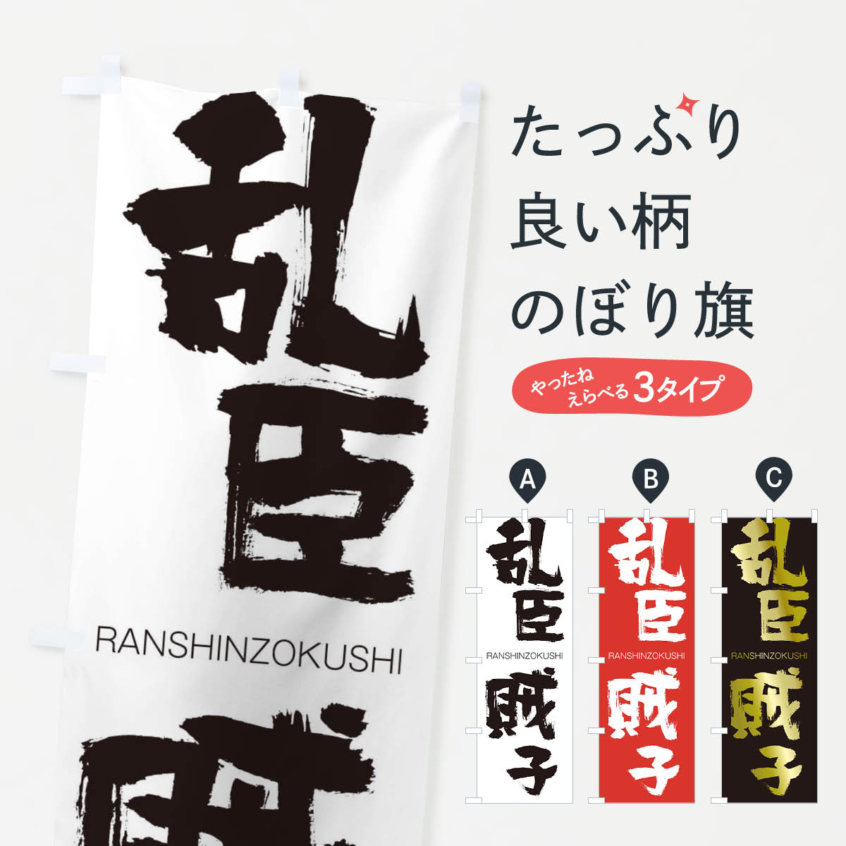 【ネコポス送料360】 のぼり旗 乱臣賊子のぼり 2R8E らんしんぞくし RANSHINZOKUSHI 四字熟語 助演 グッズプロ 【名入れできます+1017円】