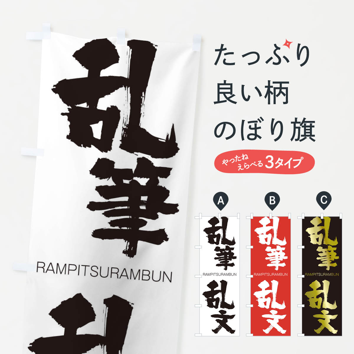 【ネコポス送料360】 のぼり旗 乱筆乱文のぼり 2R83 らんぴつらんぶん RAMPITSURAMBUN 四字熟語 助演 グッズプロ 【名入れできます+1017円】