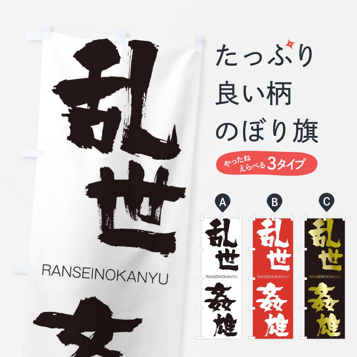 【ネコポス送料360】 のぼり旗 乱世姦雄のぼり 2R8X らんせいのかんゆう RANSEINOKANYU 四字熟語 助演 グッズプロ 【名入れできます+1017円】
