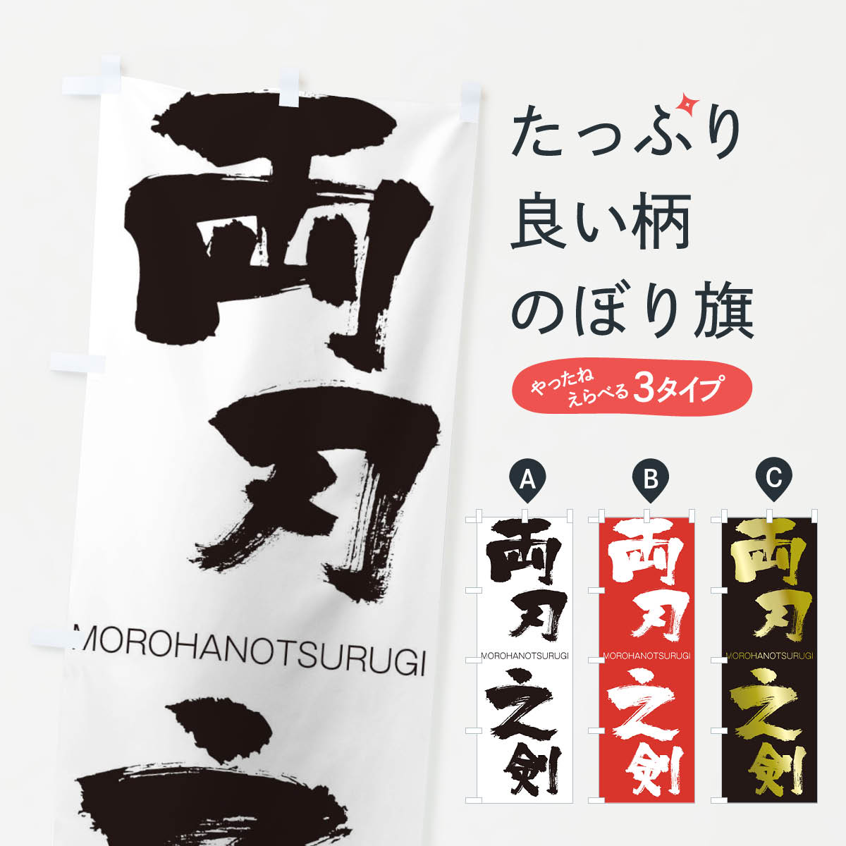 【ネコポス送料360】 のぼり旗 両刃之剣のぼり 2R8N もろはのつるぎ MOROHANOTSURUGI 四字熟語 助演 グッズプロ 【名入れできます+1017円】