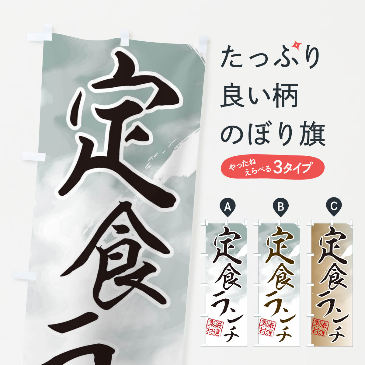 【ネコポス送料360】 のぼり旗 定食ランチのぼり 2R8L グッズプロ 【名入れできます+1017円】