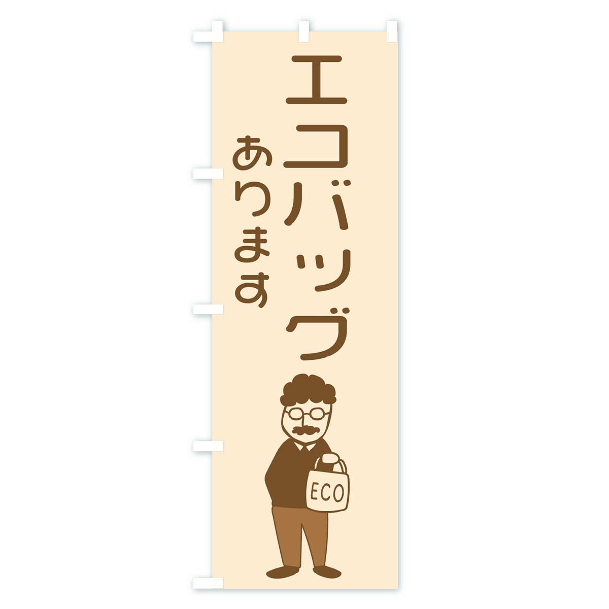 【ネコポス送料360】 のぼり旗 エコバッグありますのぼり 29F9 雑貨 日用品 社会 ...