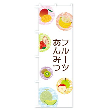 【ネコポス送料360】 のぼり旗 フルーツあんみつのぼり 29XF 羊羹・寒天