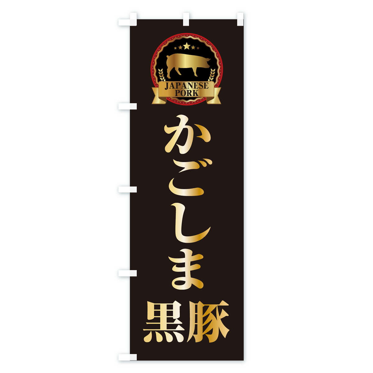 【ネコポス送料360】 のぼり旗 かごしま黒豚...の紹介画像2