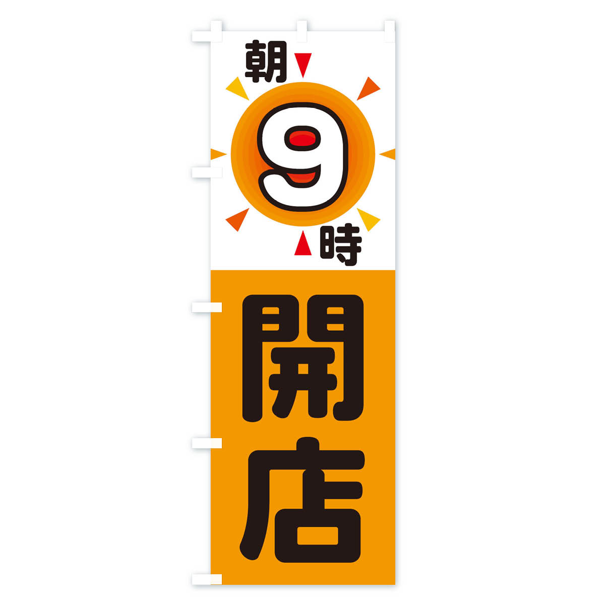 【ネコポス送料360】 のぼり旗 朝9時開店の...の紹介画像2