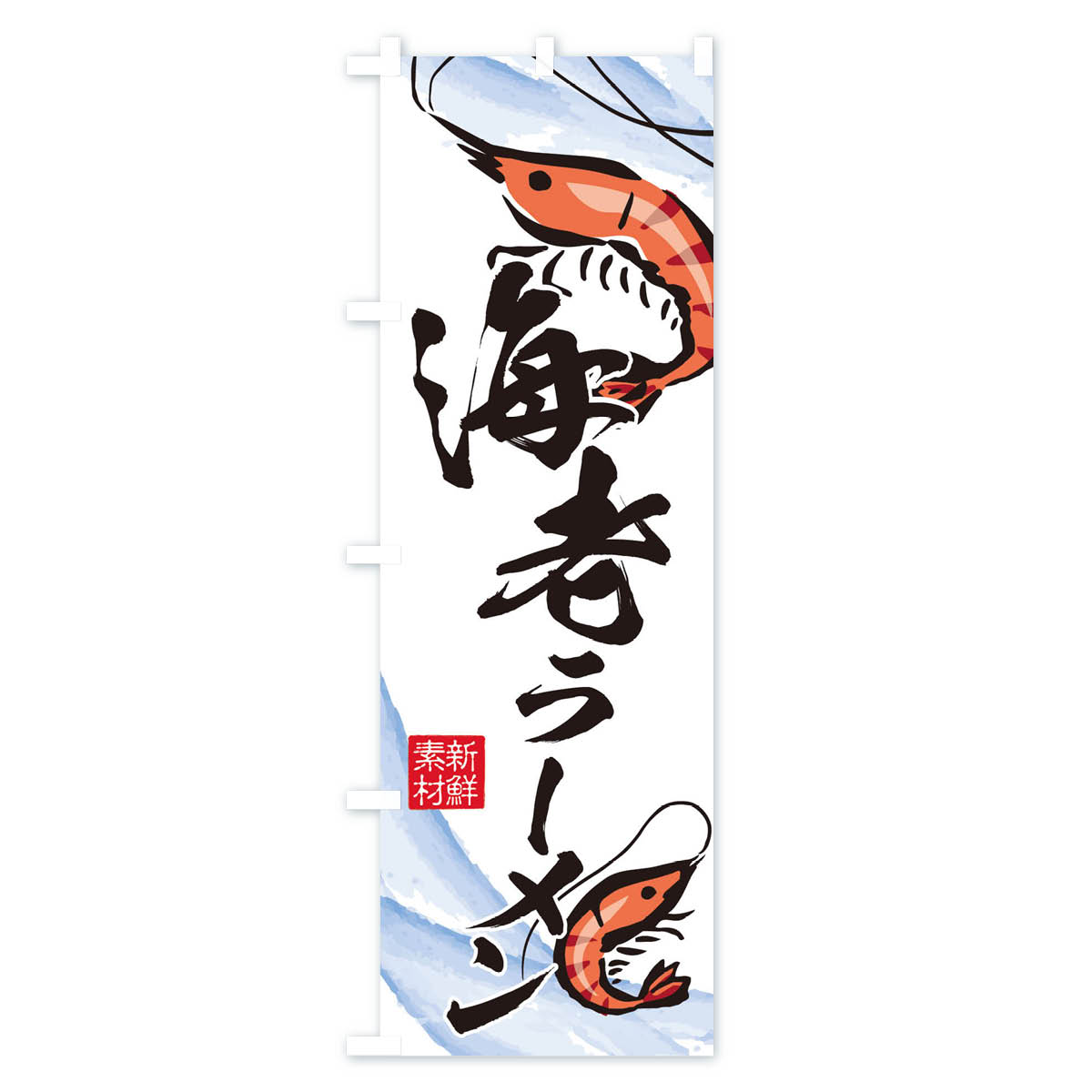 グッズプロの【ネコポス送料360】 のぼり旗 海老ラーメンのぼり 2PPK グッズプロ 【名入れできます+1017円】｜アングル2