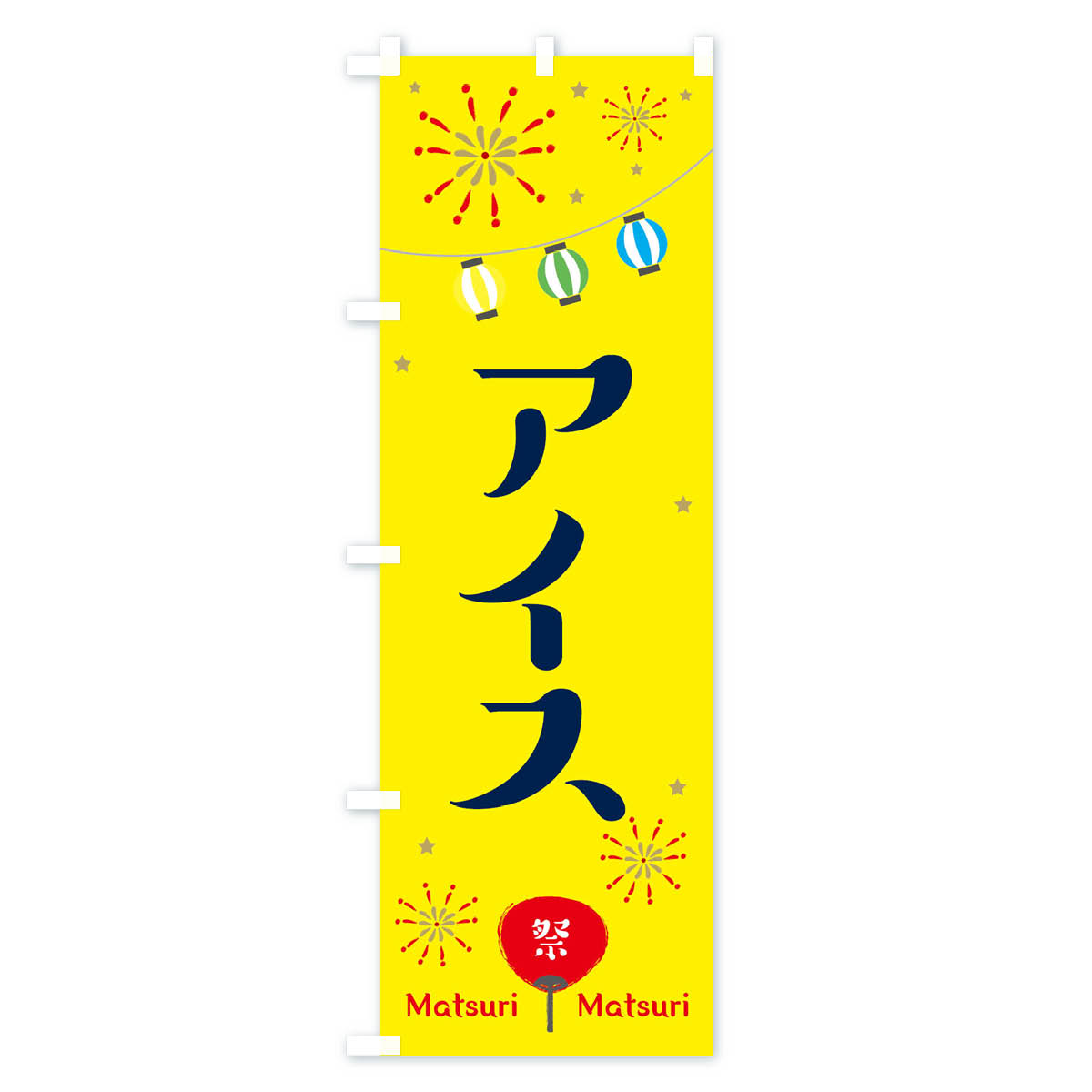 【ネコポス送料360】 のぼり旗 アイスのぼり 2R3K 露店 縁日 アイスクリーム グッ...
