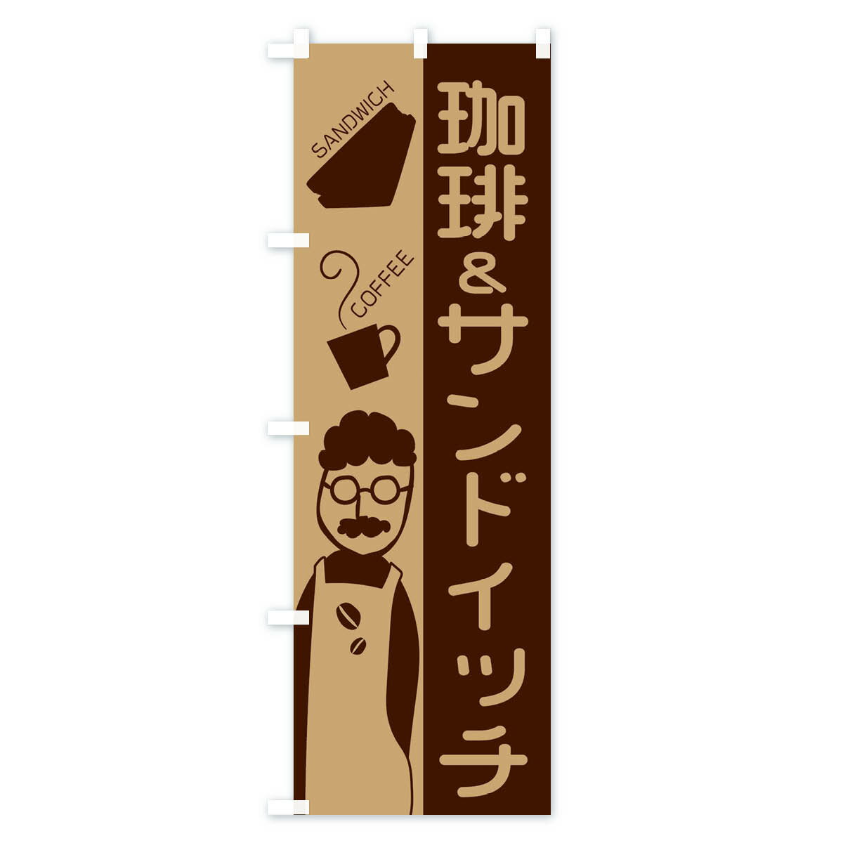 【ネコポス送料360】 のぼり旗 珈琲&サンド...の紹介画像2