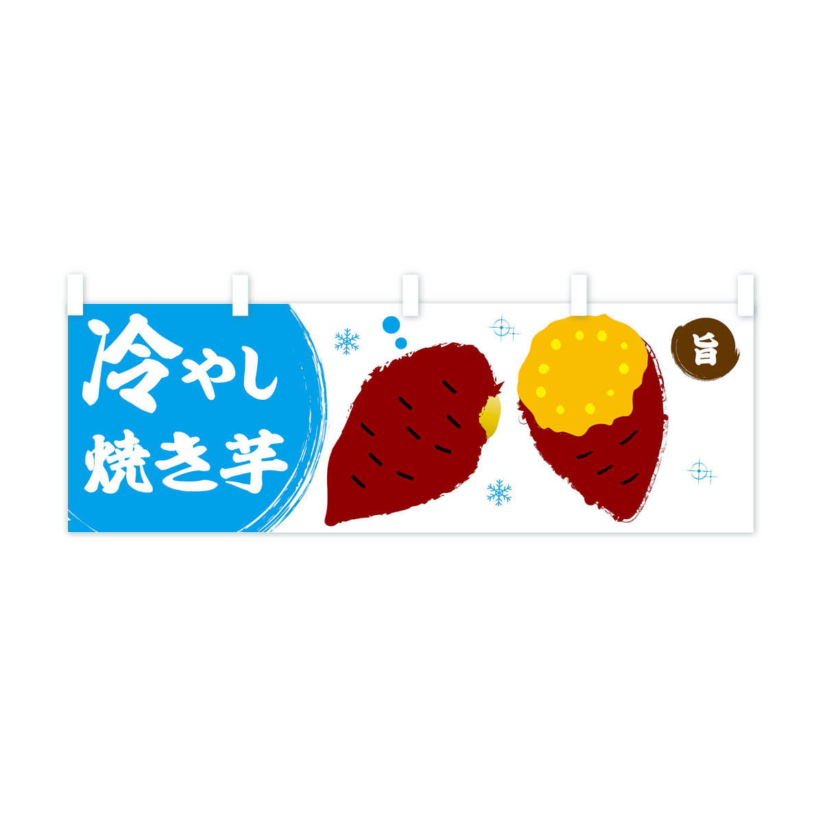 【ネコポス送料360】 横幕 冷やし焼き芋 2PTJ やきいも ヤキイモ - 2