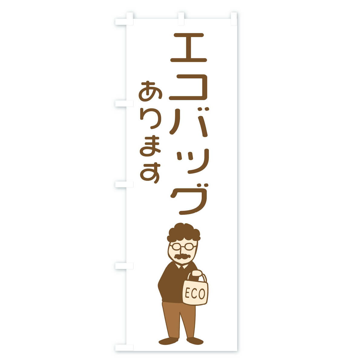 【ネコポス送料360】 のぼり旗 エコバッグありますのぼり 29F9 雑貨 日用品 社会 ...