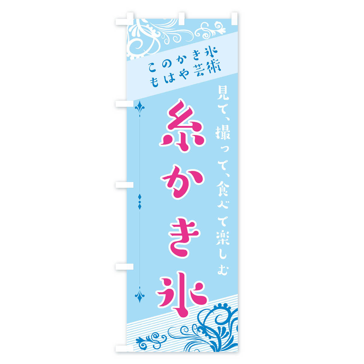 【ネコポス送料360】 のぼり旗 糸かき氷のぼり 29HG グッズプロ 【名入れできます+...